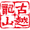 优发国际官网黄酒集团